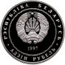 Купить Беларусь 1 рубль 1997 "Беларусь и мировое сообщество - День Независимости" в капсуле
