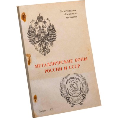 купить Металлические боны России и СССР. Тункель А.В. Оригинальное издание 1992 г. в Донецке