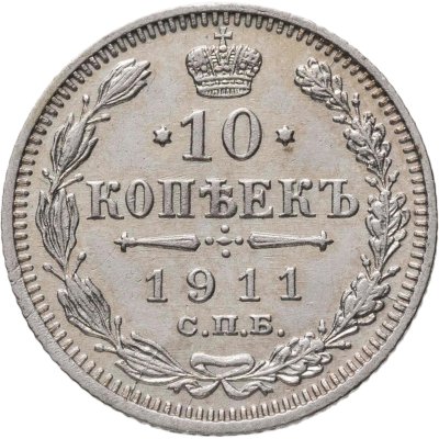 купить 10 копеек 1911 СПБ-ЭБ
