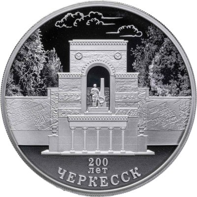 купить 3 рубля 2025 СПМД Proof "200 лет со дня основания города Черкесск"