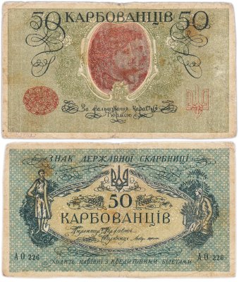 Купить Украина 50 карбованцев 1918 без водяного знака, (1-й Советский выпуск) Одесса