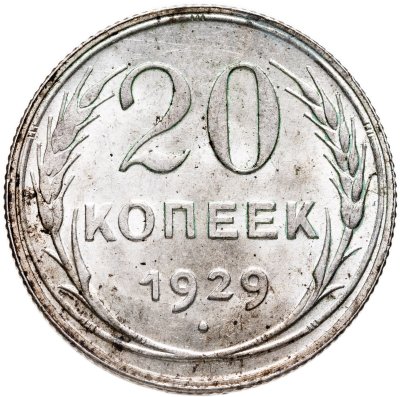 купить 20 копеек 1929