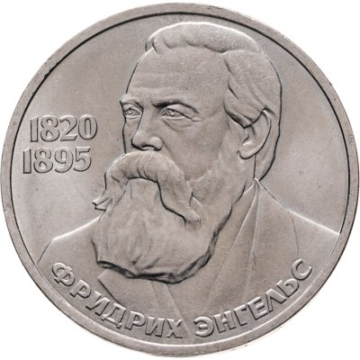 купить 1 рубль 1985 165 лет со дня рождения Фридриха Энгельса