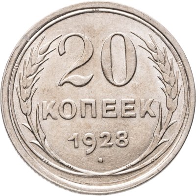 купить 20 копеек 1928