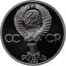 Купить 1 рубль 1985  Proof 165 лет со дня рождения Фридриха Энгельса  ( Стародел )