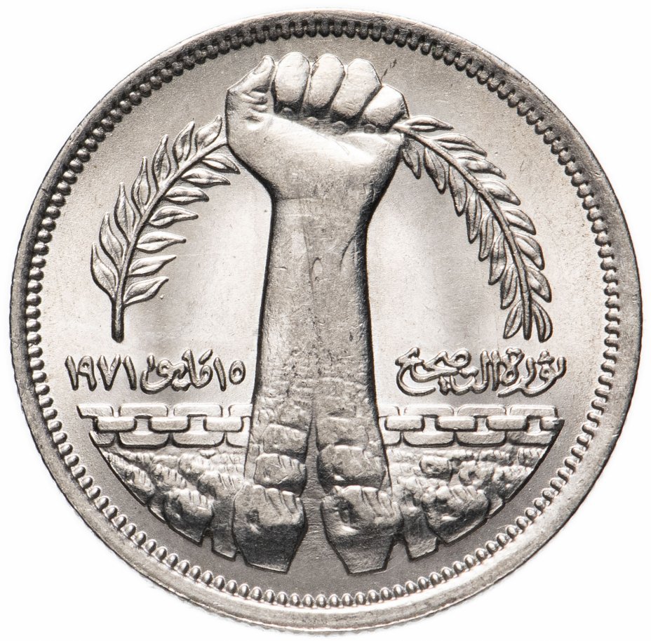купить Египет 10 пиастров (piastres) 1980 "Революция - 1971"