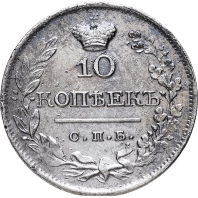 Купить 10 копеек 1822 СПБ-ПД