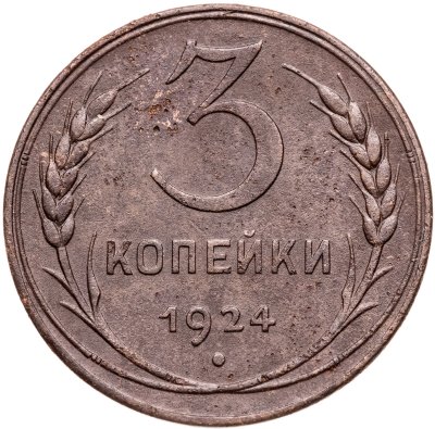 купить 3 копейки 1924