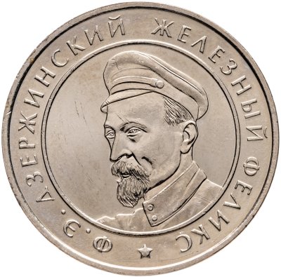 купить Жетон медаль ММД "Ф. Э. Дзержинский. Железный Феликс. Верность Партии, Верность Родине"