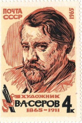 Купить 1965. Русское изобразительное искусство - Валентин Серов. №3225
