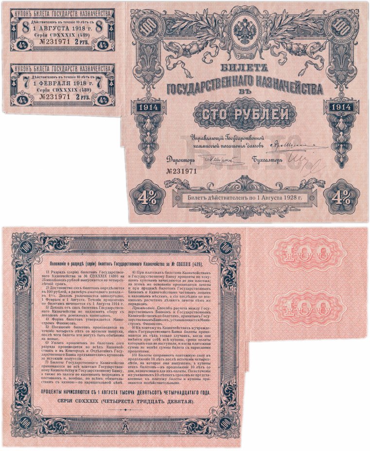 купить БГК Билет Государственного Казначейства 100 рублей 1914 с купонами, директор Небольсин