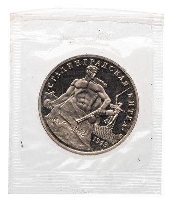 купить 3 рубля 1993 ММД Proof "Сталинградская битва" в банковской запайке