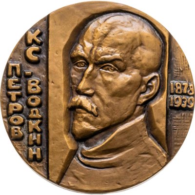купить Памятная настольная медаль в честь 100-летия со дная рождения К.С. Петрова-Водкина, томпак, медальер А.А. Леонова. СССР, ЛМД, 1980-е гг.