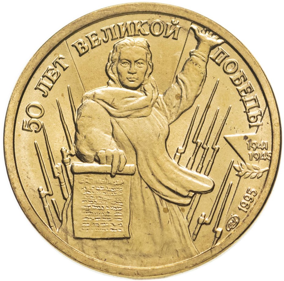 Монета 1 рубль 1995 ЛМД "50 лет Великой Победы - Родина мать зовёт ...