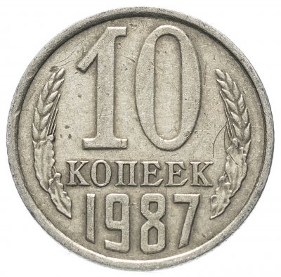 Купить 10 копеек 1987