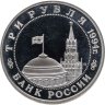 Купить 3 рубля 1994 ММД Proof "Партизанское движение в Великой Отечественной войне"