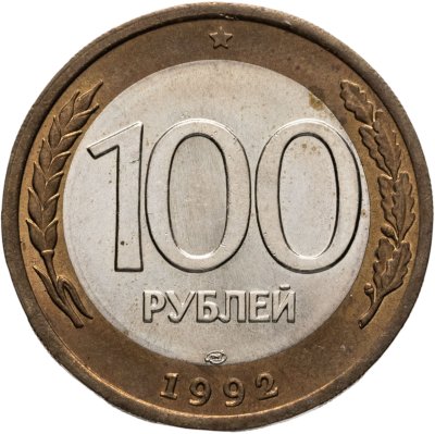 купить 100 рублей 1992 ЛМД