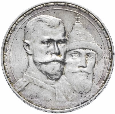 Купить 1 рубль 1913 ВС  в память 300-летия дома Романовых