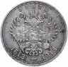 Купить 1 рубль 1913 ВС  в память 300-летия дома Романовых