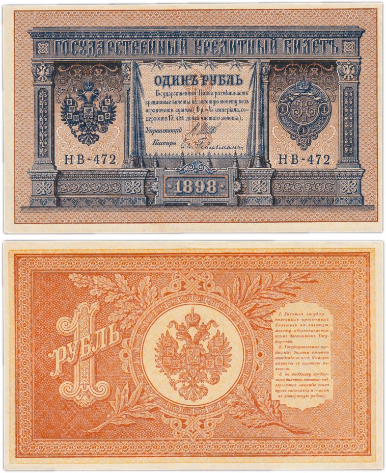 купить 1 рубль 1898 НВ-472 управляющий Шипов, кассир Гейльман