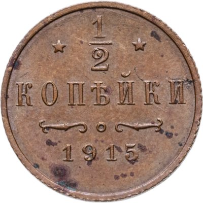 купить 1/2 копейки 1915