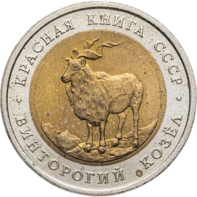 купить 5 рублей 1991 ЛМД винторогий козёл