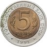 Купить 5 рублей 1991 ЛМД винторогий козёл