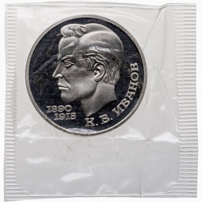 купить 1 рубль 1991 100 лет со дня рождения чувашского поэта К. В. Иванова