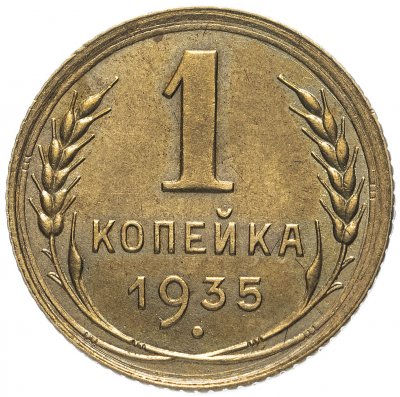 Купить 1 копейка 1935 старый тип
