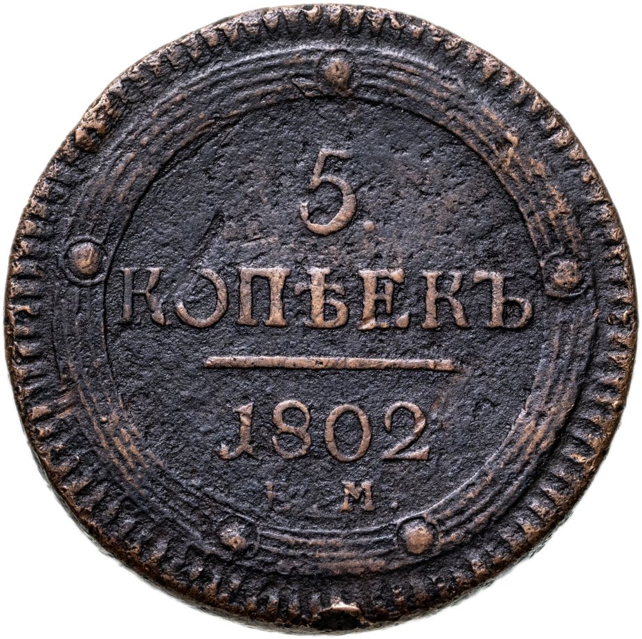 5 копеек 1804. Монеты 1804. Монеты 1804 года.