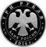Купить 3 рубля 2014 СПМД Proof "200-летие со дня рождения М.Ю. Лермонтова"