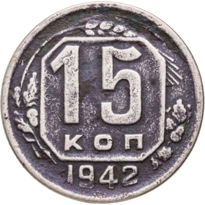 купить 15 копеек 1942