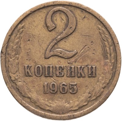 купить 2 копейки 1965