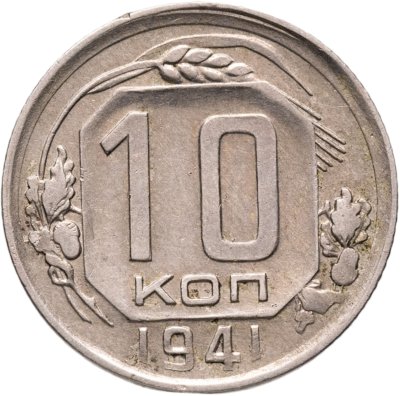 купить 10 копеек 1941