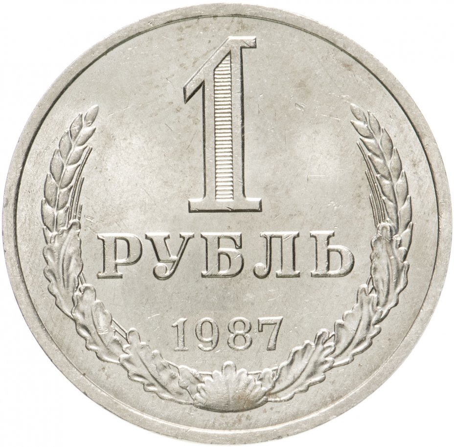 купить 1 рубль 1987  штемпельный блеск