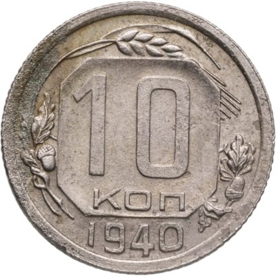 купить 10 копеек 1940