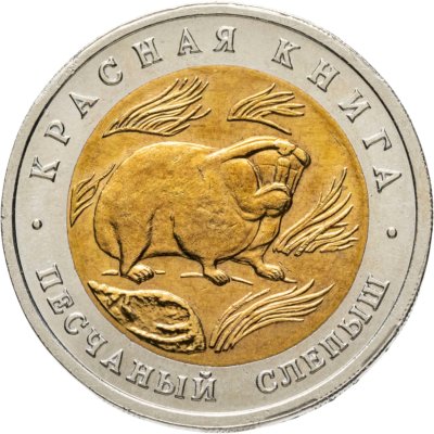 купить 50 рублей 1994 ЛМД Песчаный Слепыш - Красная Книга