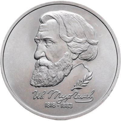 купить 1 рубль 1993 ЛМД "175-летие со дня рождения И.С. Тургенева"