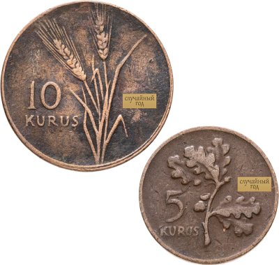 купить Турция набор из 2 монет 5 и 10 курушей (kurus) 1958-1971, случайный год