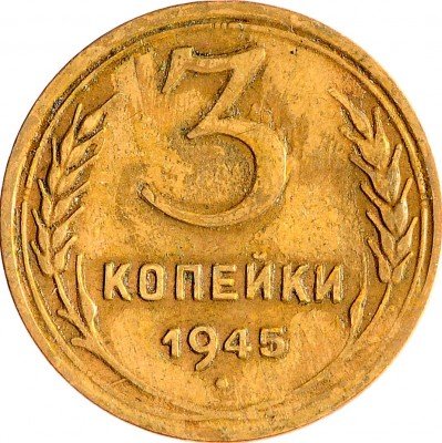 Купить 3 копейки 1945