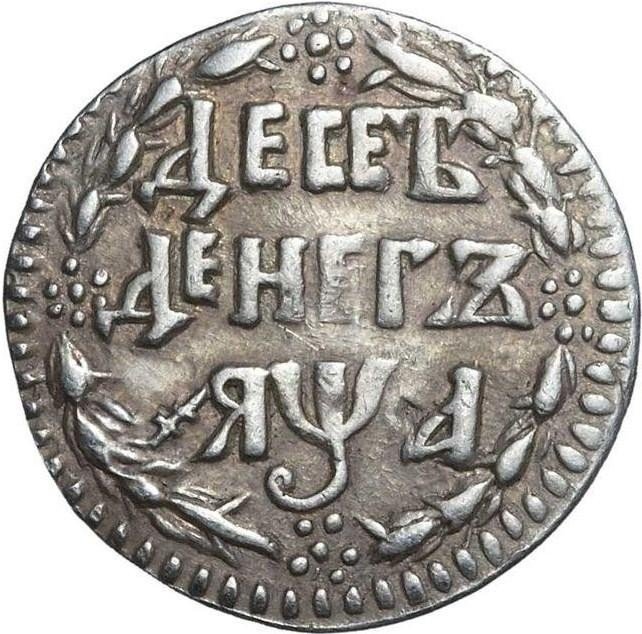 Серебряные монеты петра 1. Монеты Петра 1 1701 года. 10 Денег 1701 года. Денга 1701 год.