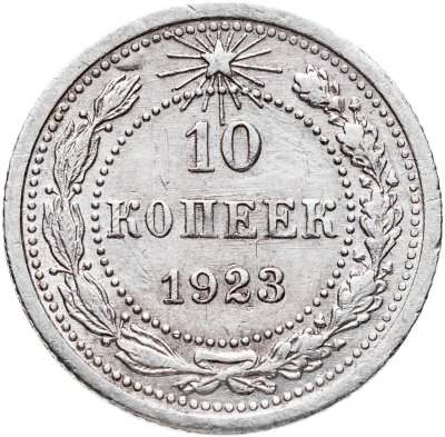 купить 10 копеек 1923