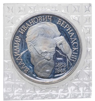 купить 1 рубль 1993 ЛМД Proof 130-летие со дня рождения В.И.Вернадского, в банковской запайке