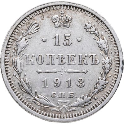 купить 15 копеек 1913 СПБ-ВС