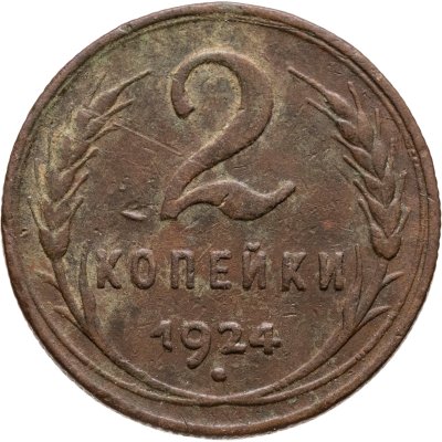 купить 2 копейки 1924