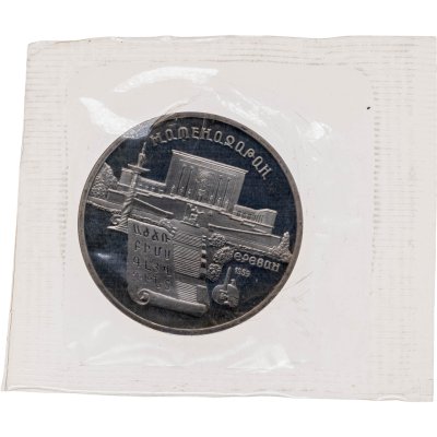 купить 5 рублей 1990 Proof "Институт древних рукописей Матенадаран в Ереване" в банковской запайке