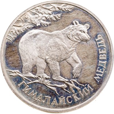 купить 1 рубль 1994 ЛМД гималайский медведь