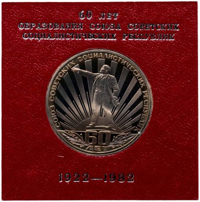 купить 1 рубль 1982 60 лет образования СССР
