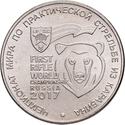 купить 25 рублей 2017 ММД Чемпионат мира по практической стрельбе из карабина