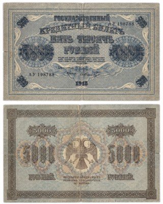 купить 5000 рублей 1918 кассир Шмидт, водяной знак ГОРИЗОНТАЛЬНЫЙ